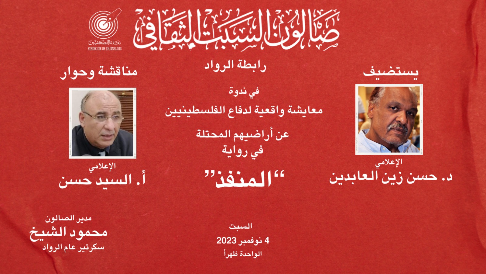 نقابة الصحفيين تناقش قضية المنافذ الحدودية بين مصر و فلسطين بصالون السبت الثقافى 