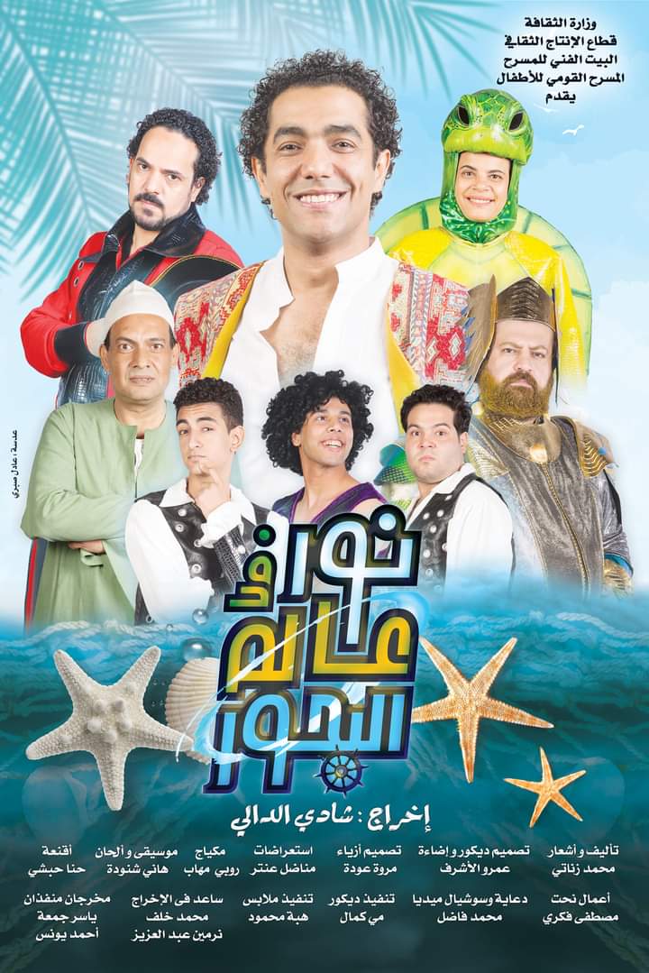 شادي الدالي يقدم مسرحية “نور في عالم البحور ” على المسرح القومى للأطفال 