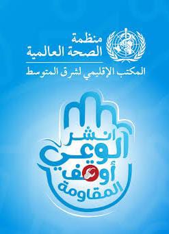 منظمة الصحة العالمية تكثف الجهود للوقاية من العدوى وتحسين استخدام مضادات الميكروبات للتأكد من أنها لا تزال فعالة