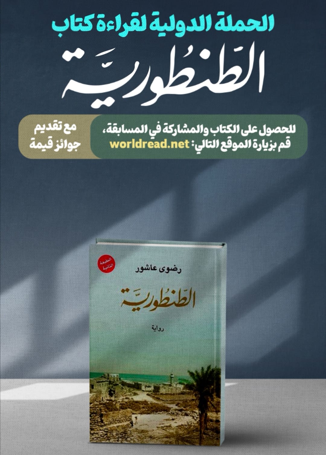 جائزة فلسطين العالمية للآداب تطلق حملة دولية لقراءة كتاب الطنطورية