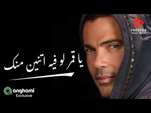 عمرو دياب يتبرع بجزء من أرباح حفلته لأهالي غزة.. ويفاجئ جمهوره في دبي بأغنية “يا قمر”