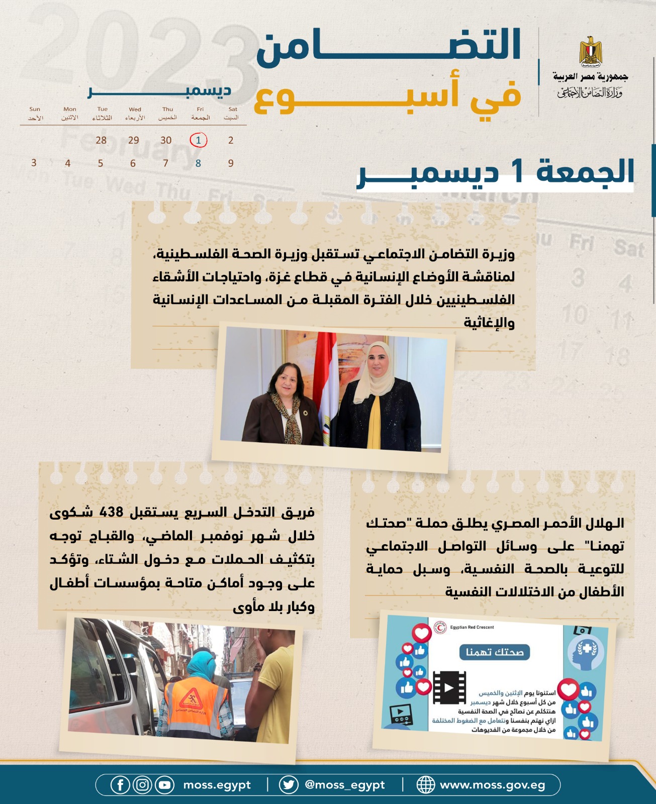 بالإنفوجراف والفيديو.. التضامن الاجتماعي في أسبوع .. الحصاد الأسبوعي لرصد أنشطة وزارة التضامن الاجتماعي في الفترة من الفترة من 1 ديسمبر إلى 7 ديسمبر 2023