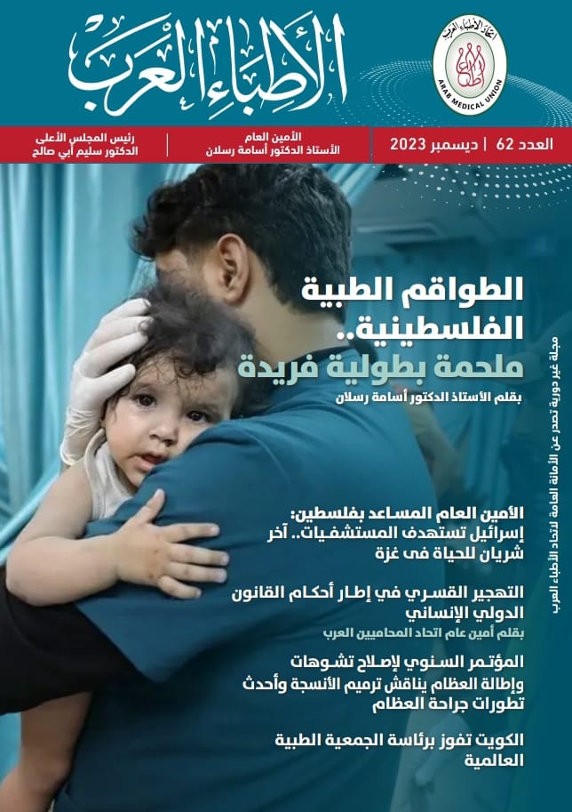 بملف خاص عن فلسطين.. صدور العدد الجديد من مجلة الأطباء العرب