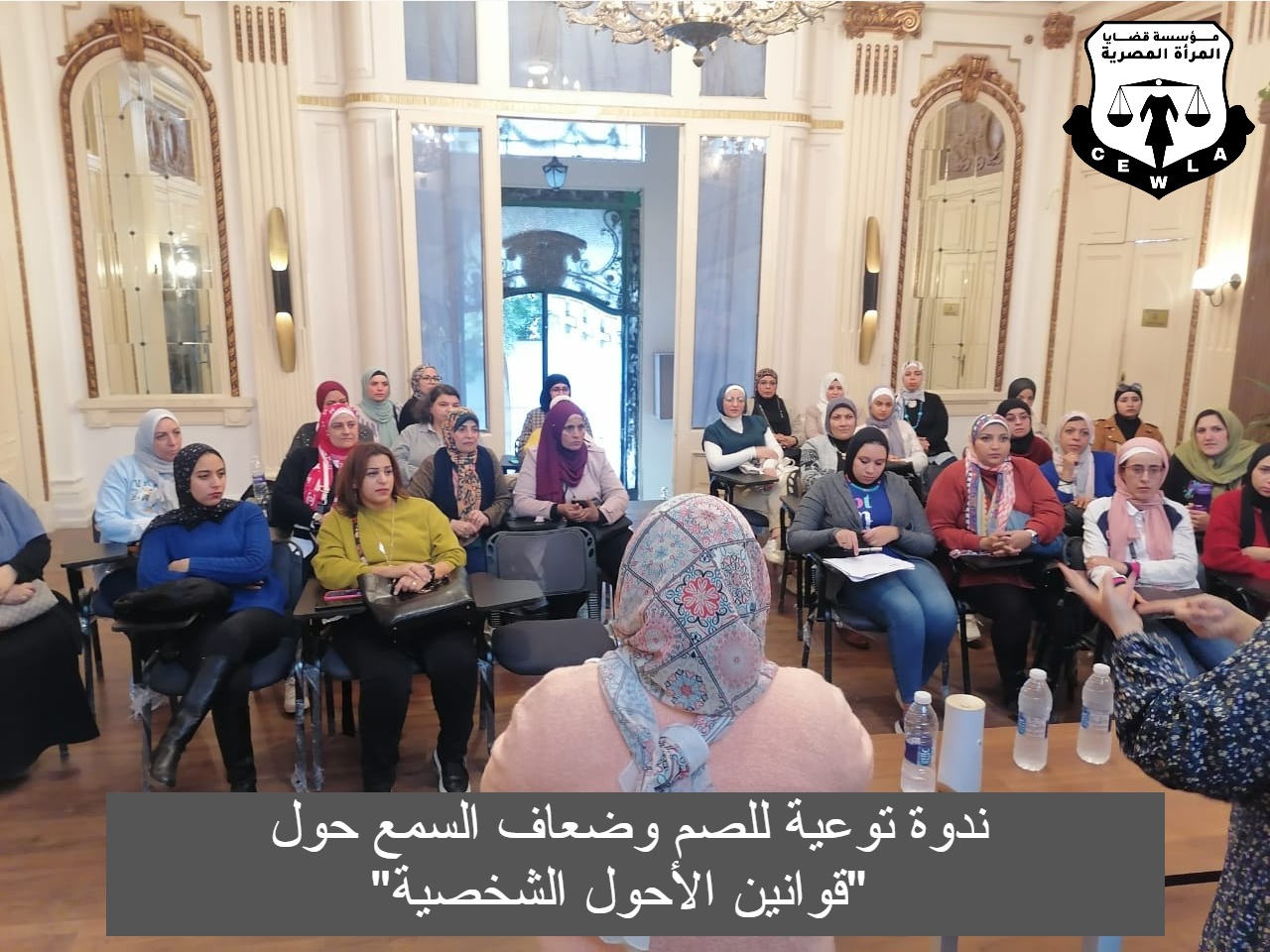 “قضايا المرأة ” تقيم ندوة توعية حول قوانين الأحوال الشخصية للأشخاص الصم وضعاف السمع 