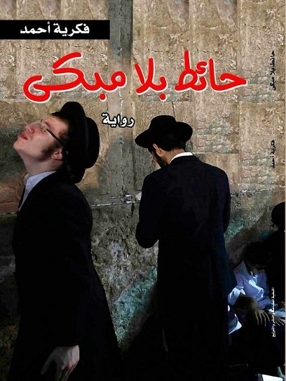 فكرية أحمد تبشر فلسطين بـ” حائط بلا مبكى ” في روايتها الجديدة