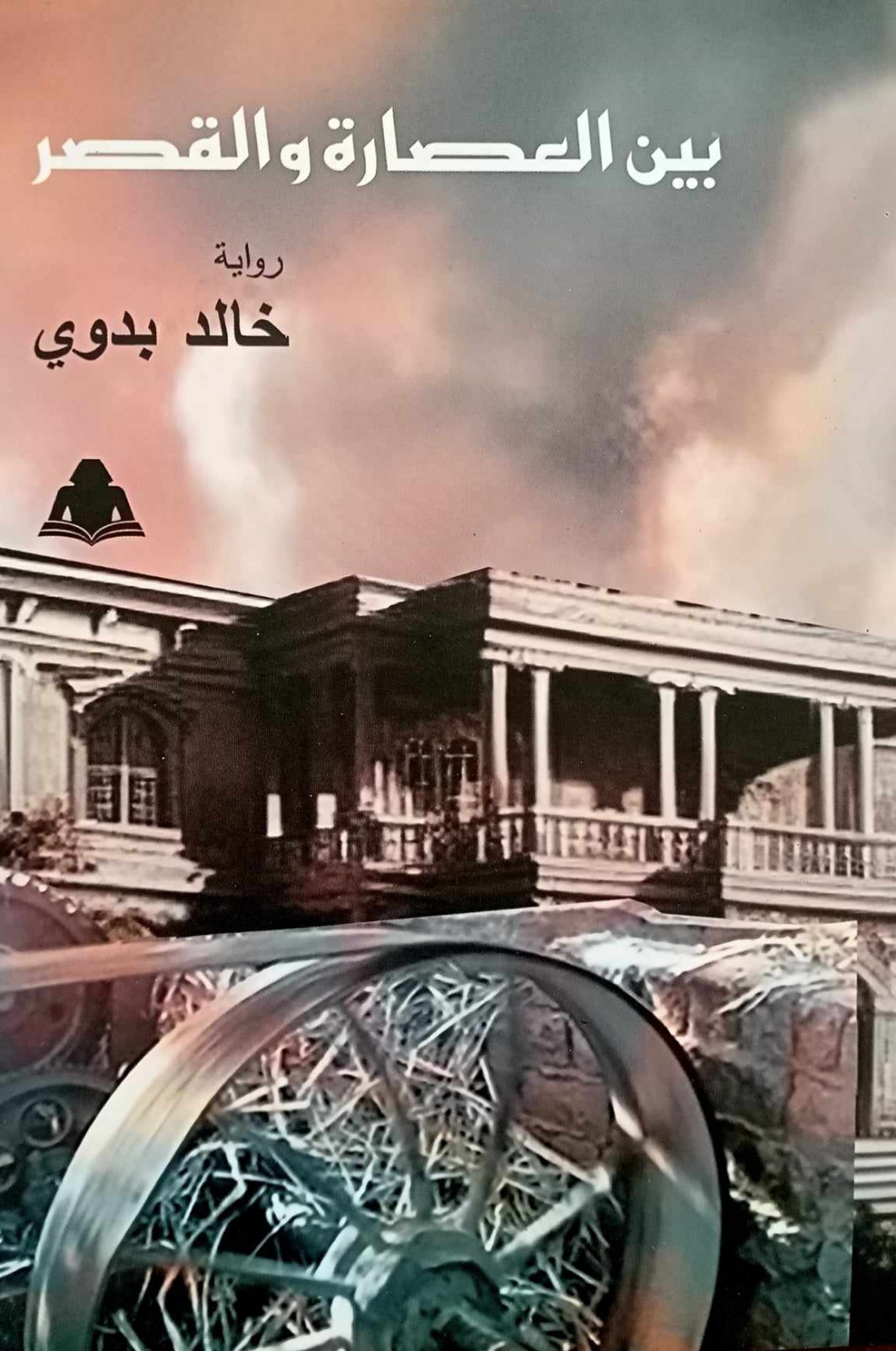 رواية بين العصارة والقصر إصدار جديد للروائي خالد بدوى عن الهيئة العامة للكتاب