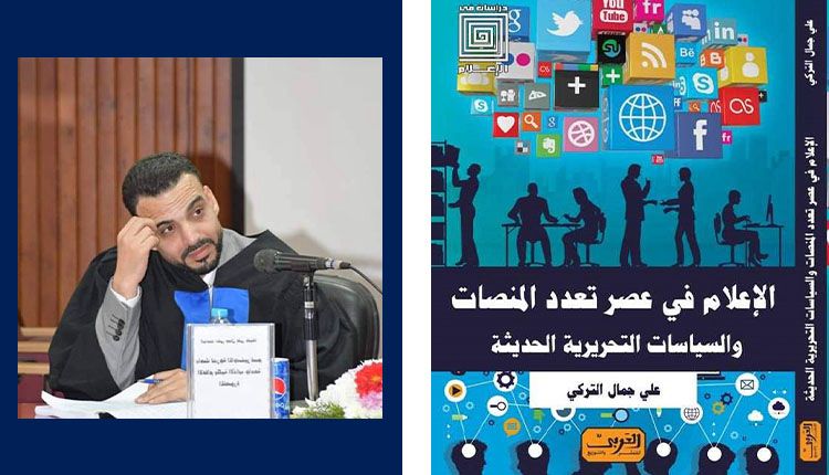 الإعلام في عصر تعدد المنصات كتاب جديد لـ”علي التركي”