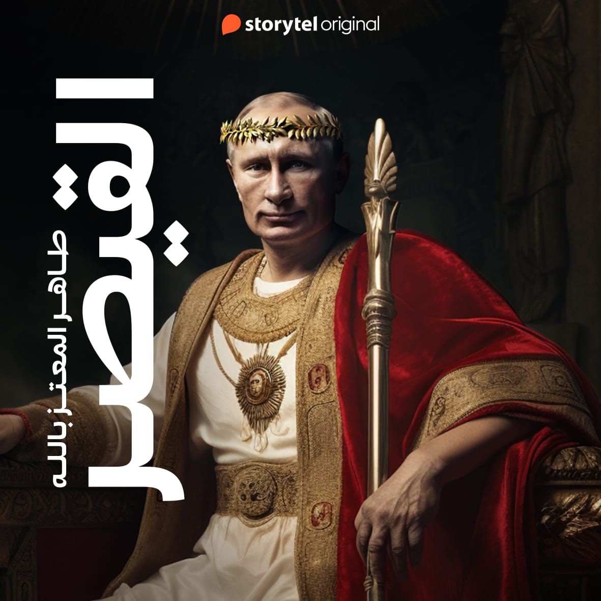 القيصر.. “التاريخ السري لفلاديمير بوتين”.. كتاب جديد لطاهر المعتز بالله