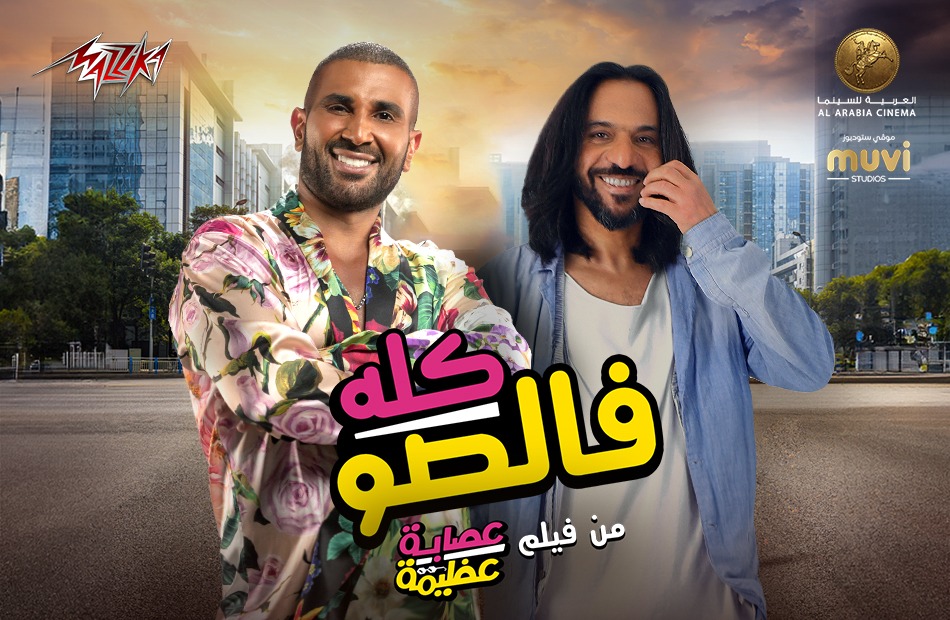 بمشاركة إسعاد يونس: احمد سعد وبهاء سلطان يطرحا ألبوم كلو فالصو