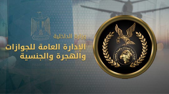 تنويه هام من وزارة الداخلية لجميع المصريين الراغبين فى السفر خارج البلاد