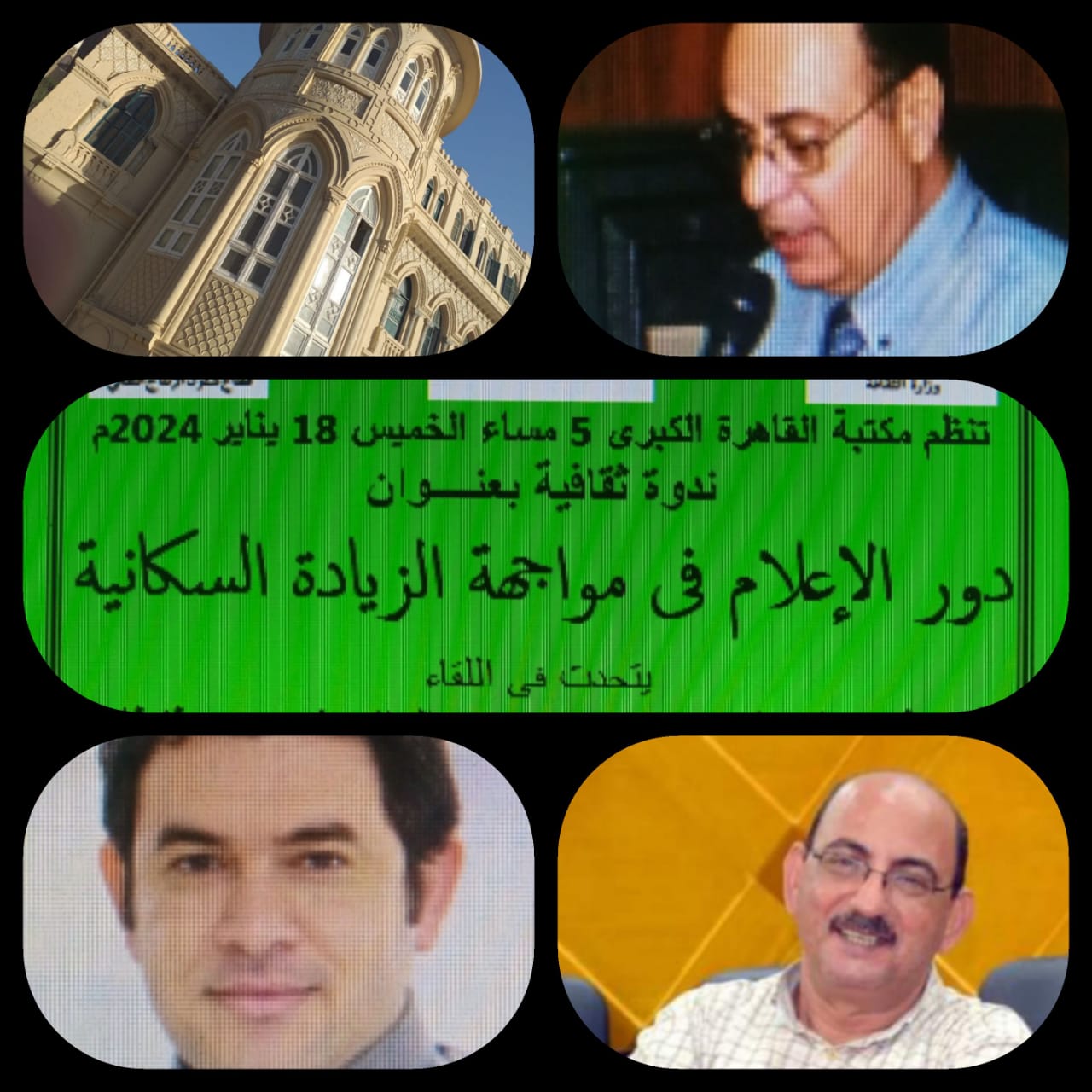 غدا ..دور الاعلام فى مواجهة الزيادة السكانية بمكتبة القاهره