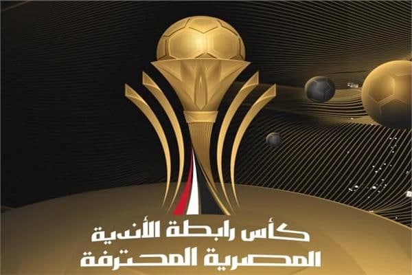 كأس الرابطة المصرية: أضلاع ربع نهائي البطولة تكتمل ولجنة المسابقات تحدد موعد المباريات