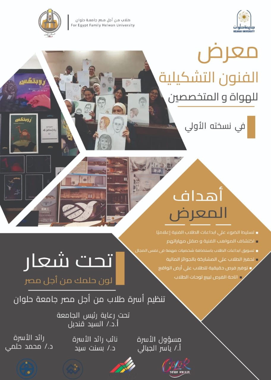 لون حلمك من أجل مصر..معرض الفنون التشكيلية للهواة والمتخصصين في جامعة حلوان