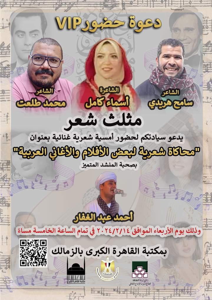 “محاكاة شعرية لبعض الأفلام والأغاني العربية” في مكتبة القاهرة الكبرى بالزمالك غدا