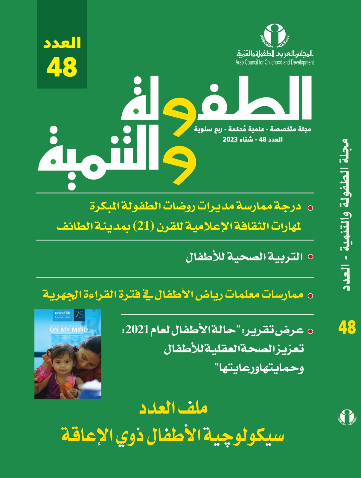 المجلس العربي للطفولة والتنمية يصدر العدد (48) من مجلته العلمية