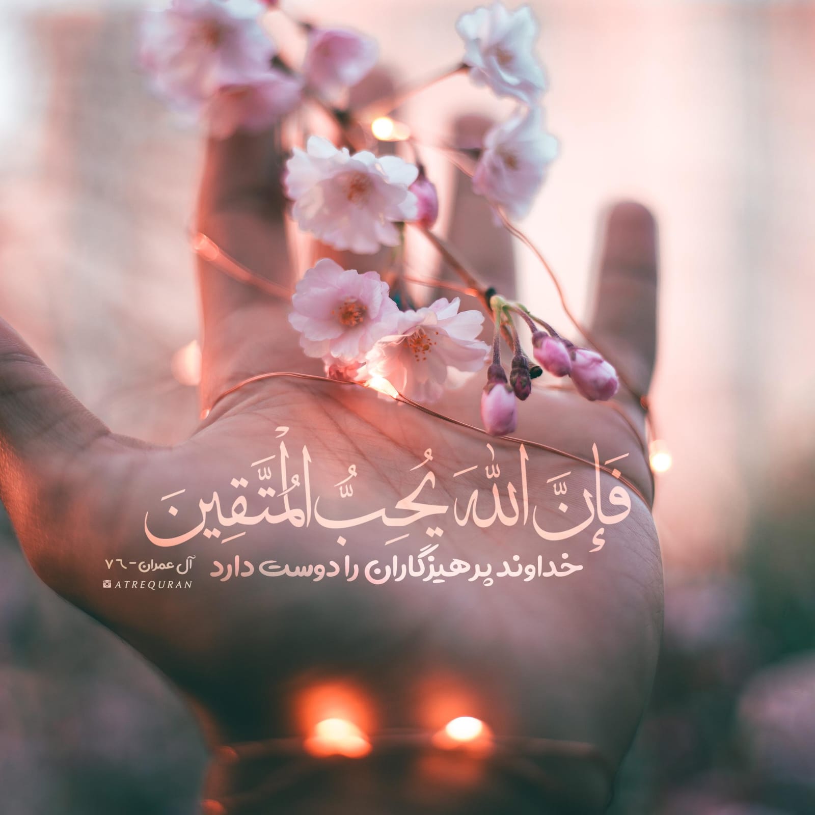 “فَإِنَّ اللَّهَ يُحِبُّ الْمُتَّقِينَ”