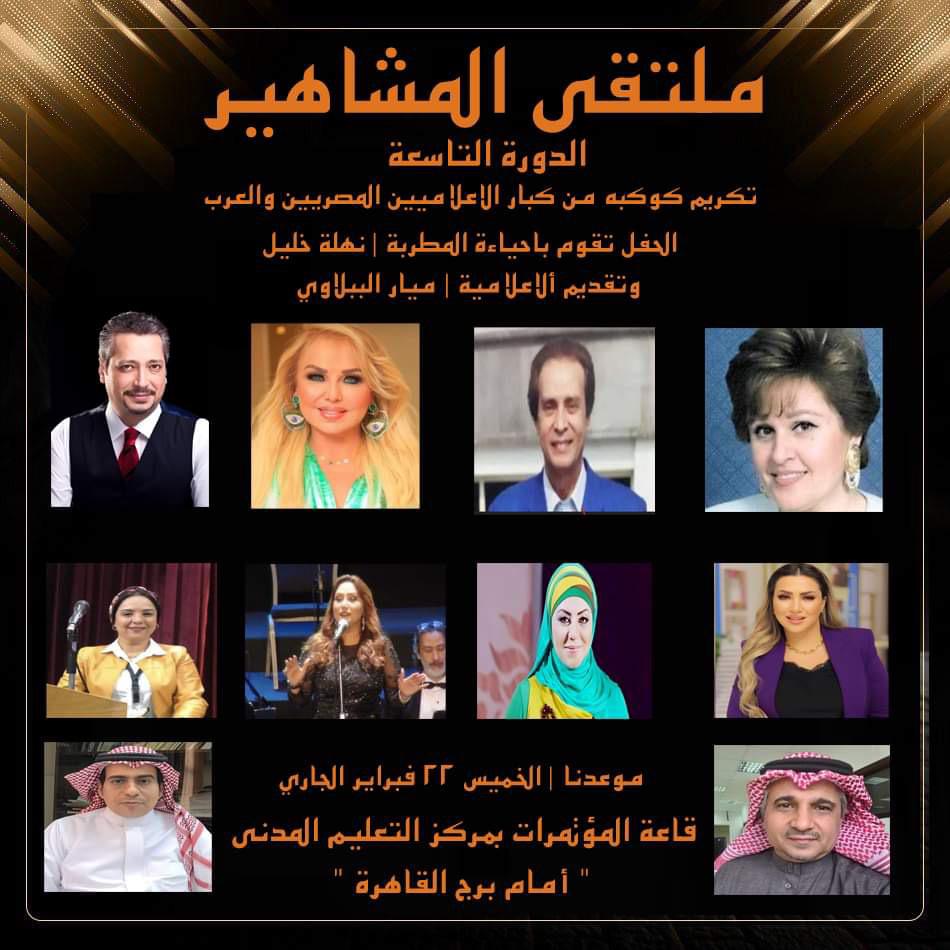 تكريم كوكبه من كبار الاعلامين فى ملتقى المشاهير