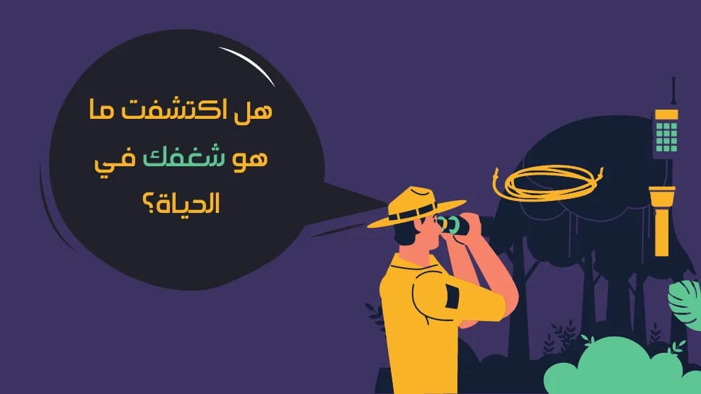 كيف تتحدد شغفك؟