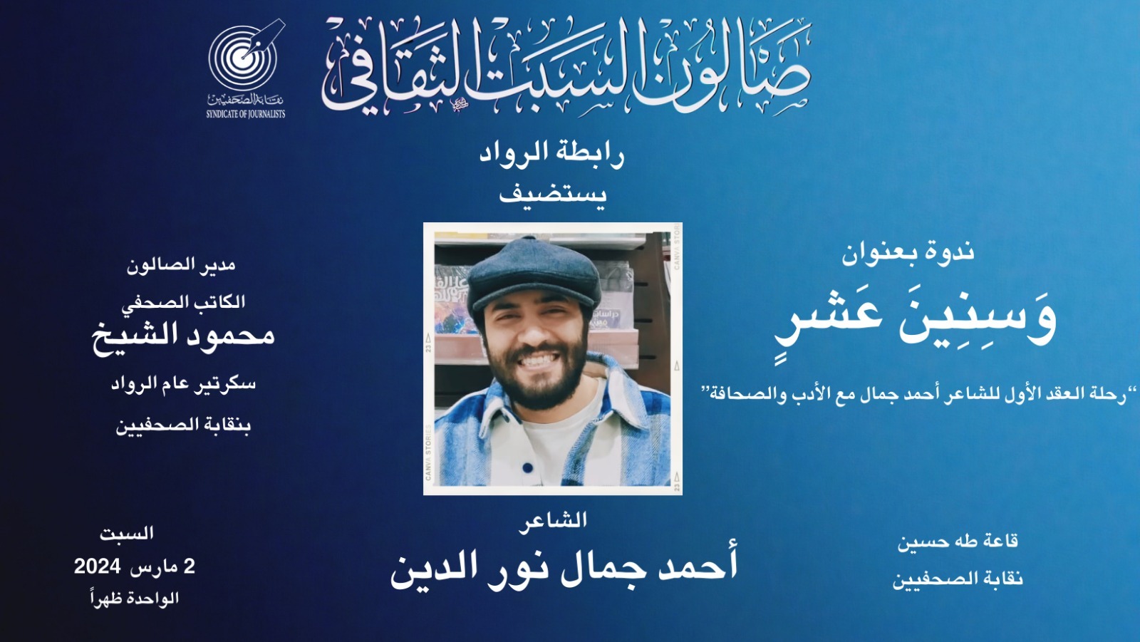 صالون السبت الثقافي بنقابة الصحفيين يحتفي بتجربة “أحمد جمال”.. شاعرا وصحفى ب ” كرسى متحرك “