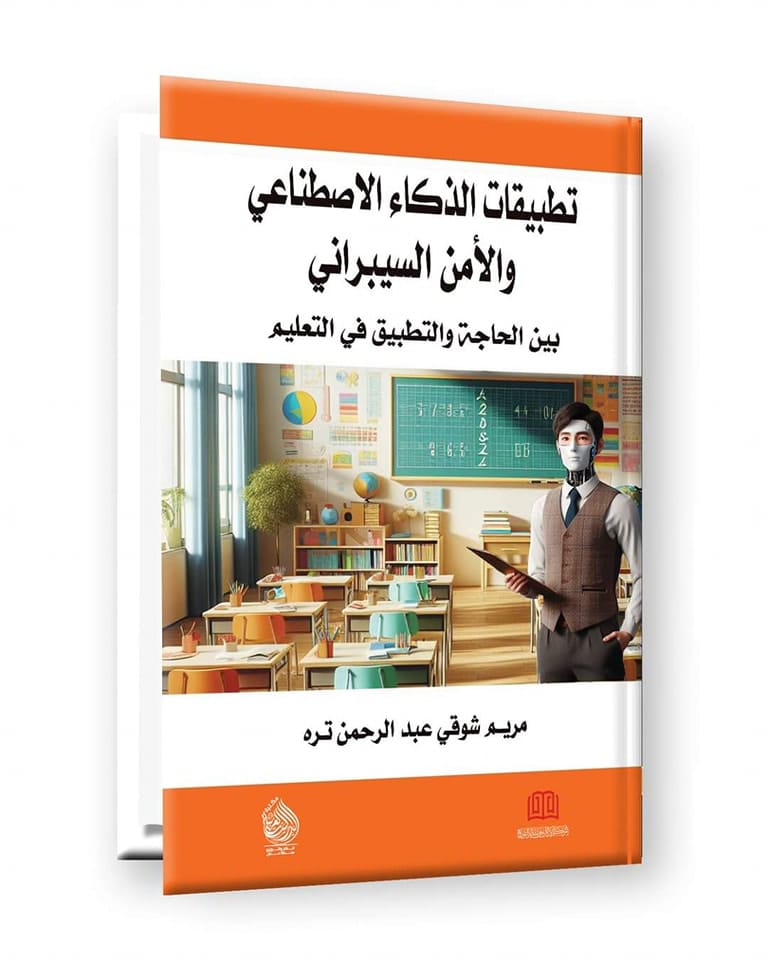 ” تطبيقات الذكاءالإصطناعي والأمن السيبراني ما بين الحاجة والتطبيق” للباحثة مريم شوقى”