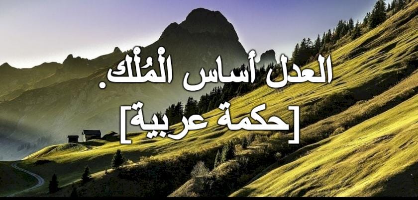 العدل أساس الملك