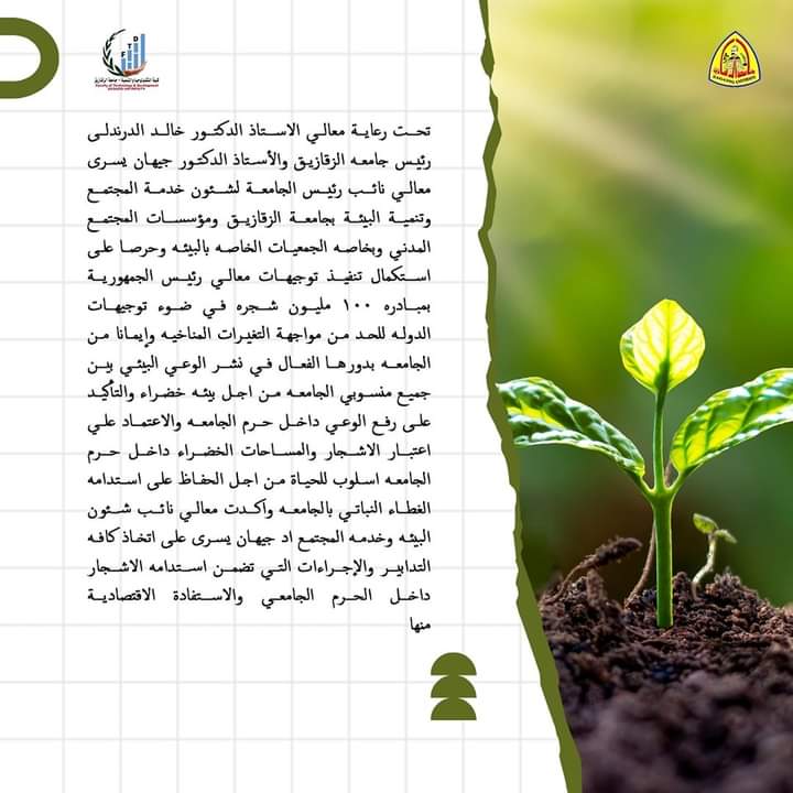 كلية التكنولوجيا و التنمية جامعة الزقازيق تنظم فعالية ضمن مبادرة الرئيس السيسي ل١٠٠ مليون شجرة