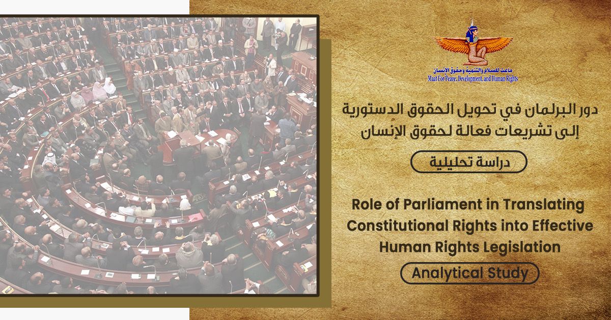 مؤسسة ماعت تناقش دور البرلمان في تحويل الحقوق الدستورية إلى تشريعات فعالة لحقوق الإنسان