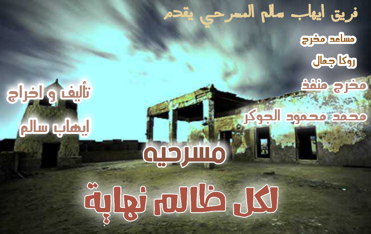 “لكل ظالم نهاية ” على مسرح افاق ٢١ ابريل