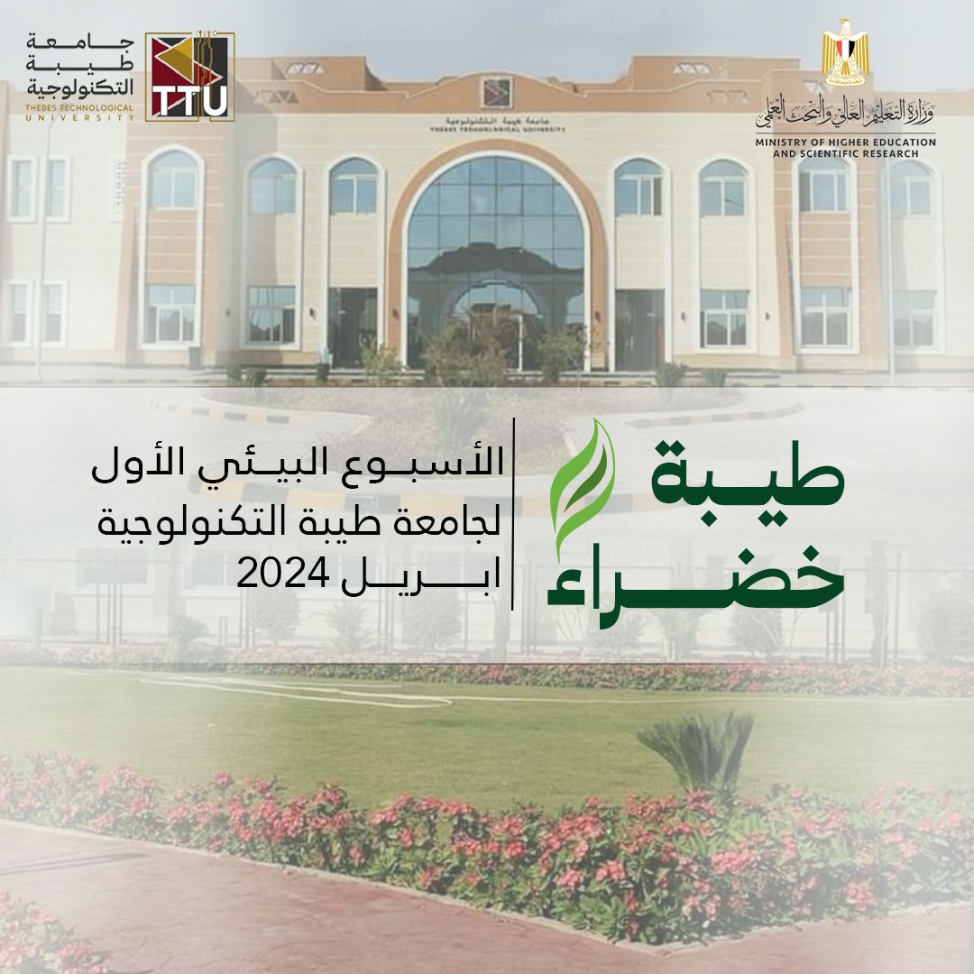 الإثنين.. انطلاق الأسبوع البيئي الأول 2024 بجامعة طيبة التكنولوجية