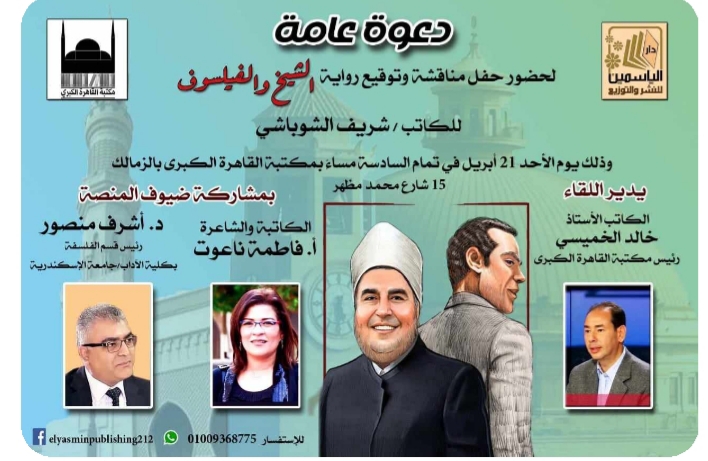 الشيخ والفيلسوف بمكتبة القاهره الكبرى الاحد 