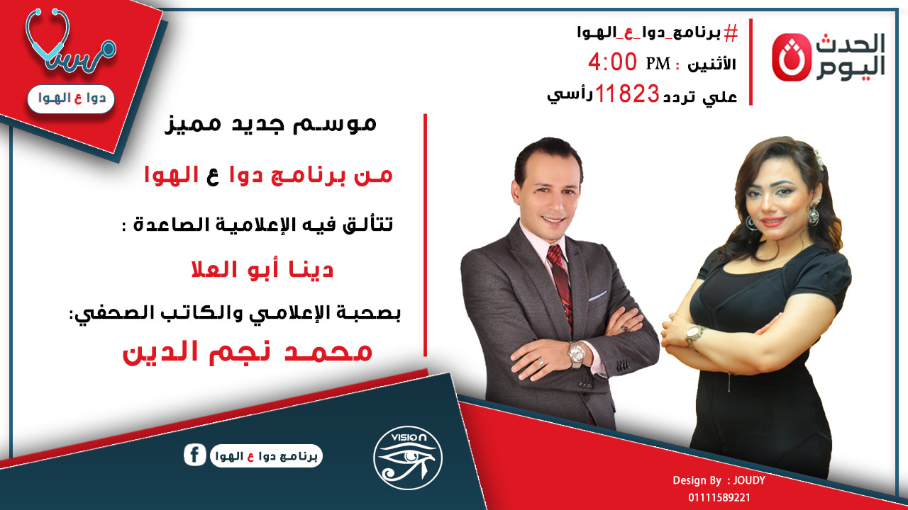 دينا أبو العلا ومحمد نجم الدين في “دوا ع الهوا” على شاشة الحدث اليوم