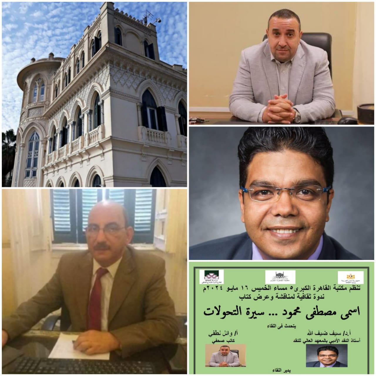 مناقشة كتاب “اسمى مصطفى محمود ..سيرة التحولات” للكاتب وائل لطفى