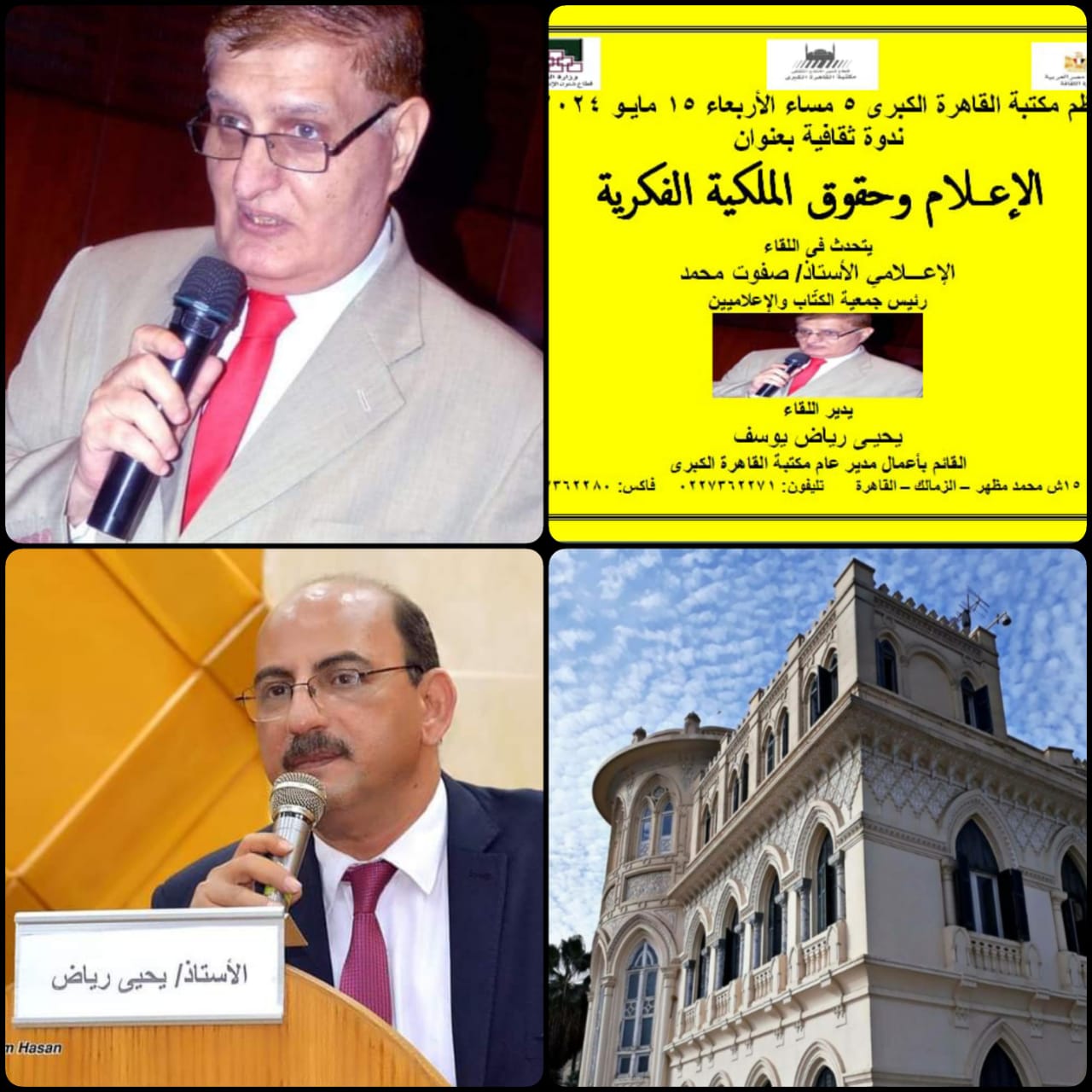 الأربعاء ..الإعلام وحقوق الملكية الفكرية بمكتبة القاهره الكبرى بالزمالك