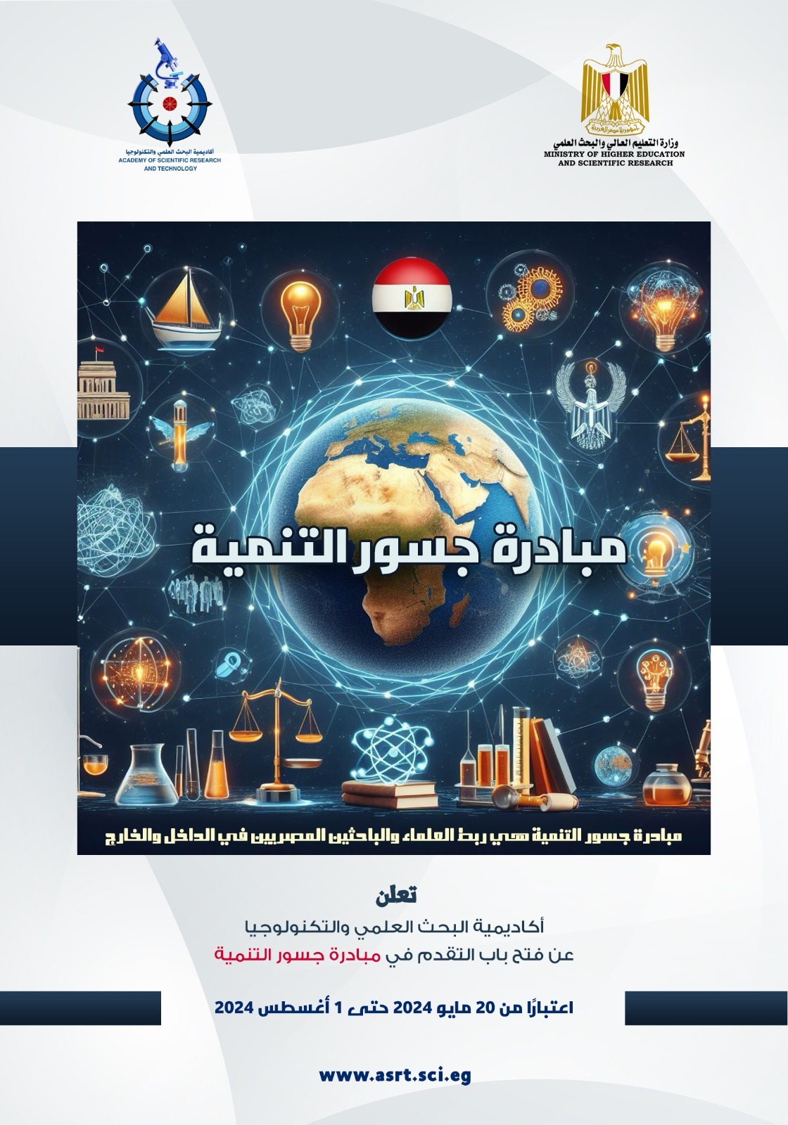 نحو استثمار الكفاءات العلمية والخبرات المصرية بالخارج  لمواجهة التحديات التنموية في مصر
