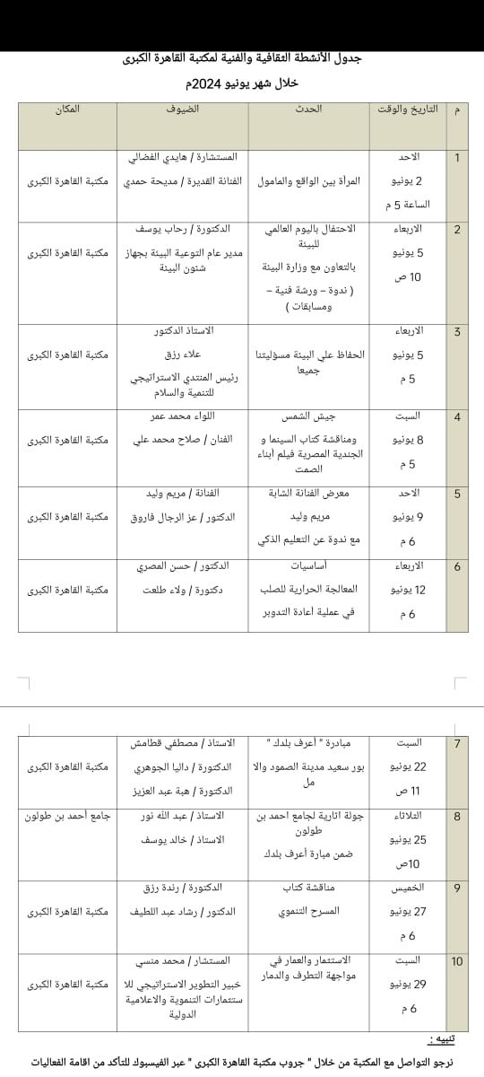 مكتبة القاهره تعلن عن فعاليات شهر يونيو المقبل