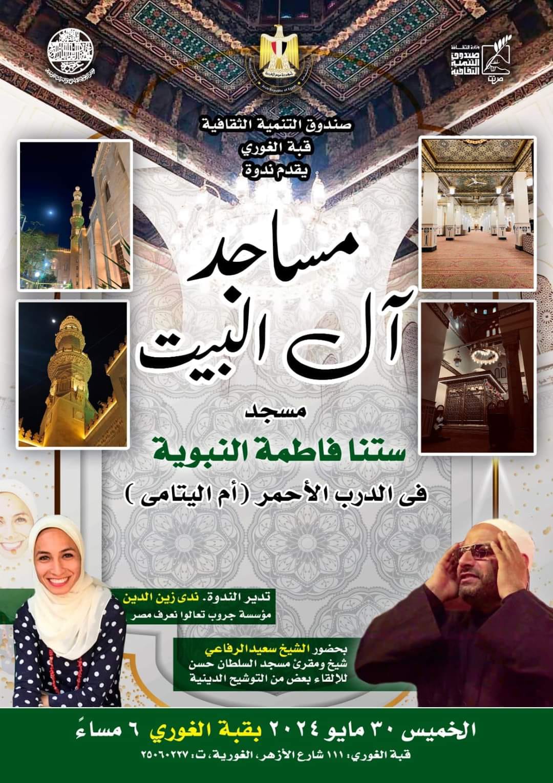 “مساجد آل البيت” بقبة الغوري .. اليوم الخميس