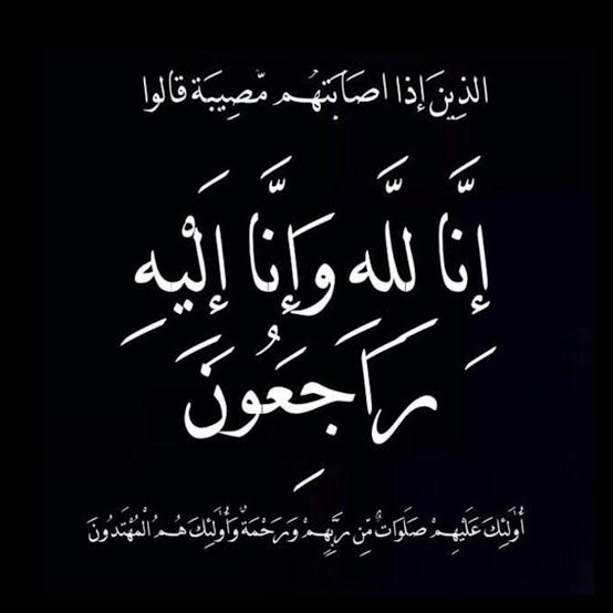 عزاء واجب