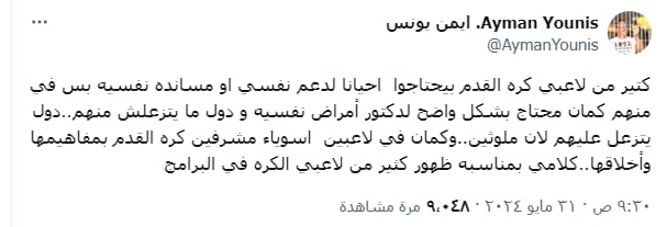 أيمن يونس يعلق على ظهور اللاعبين فى البرامج التلفزيونية فى الفترة الاخيرة