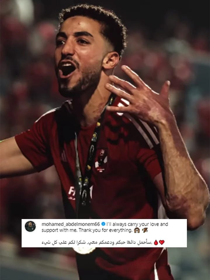 محمد عبدالمنعم يوجه رساله شكر لجماهير القلعه الحمراء 