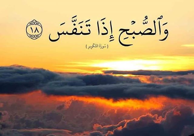 وَالصُّبْحِ إِذَا تَنَفَّسَ}  (التكوير:18)
