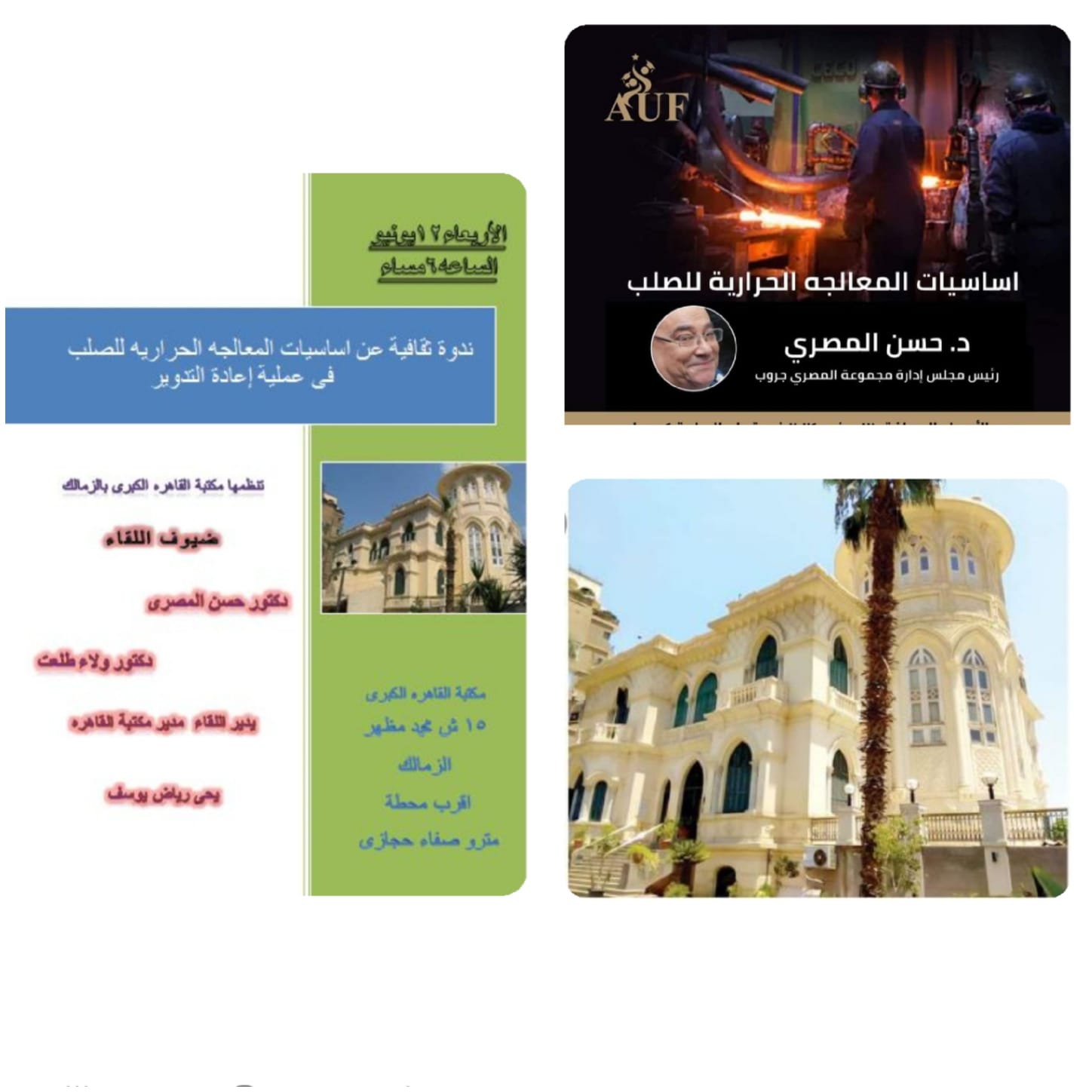 👩‍💻الاربعاء القادم أساسيات المعالجة الحرارية للصلب فى عملية اعادة التدوير بمكتبة القاهره