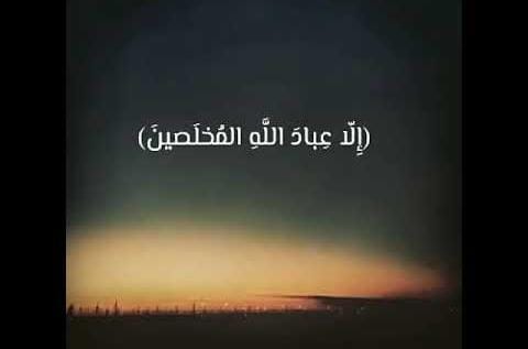 المخلصين لله