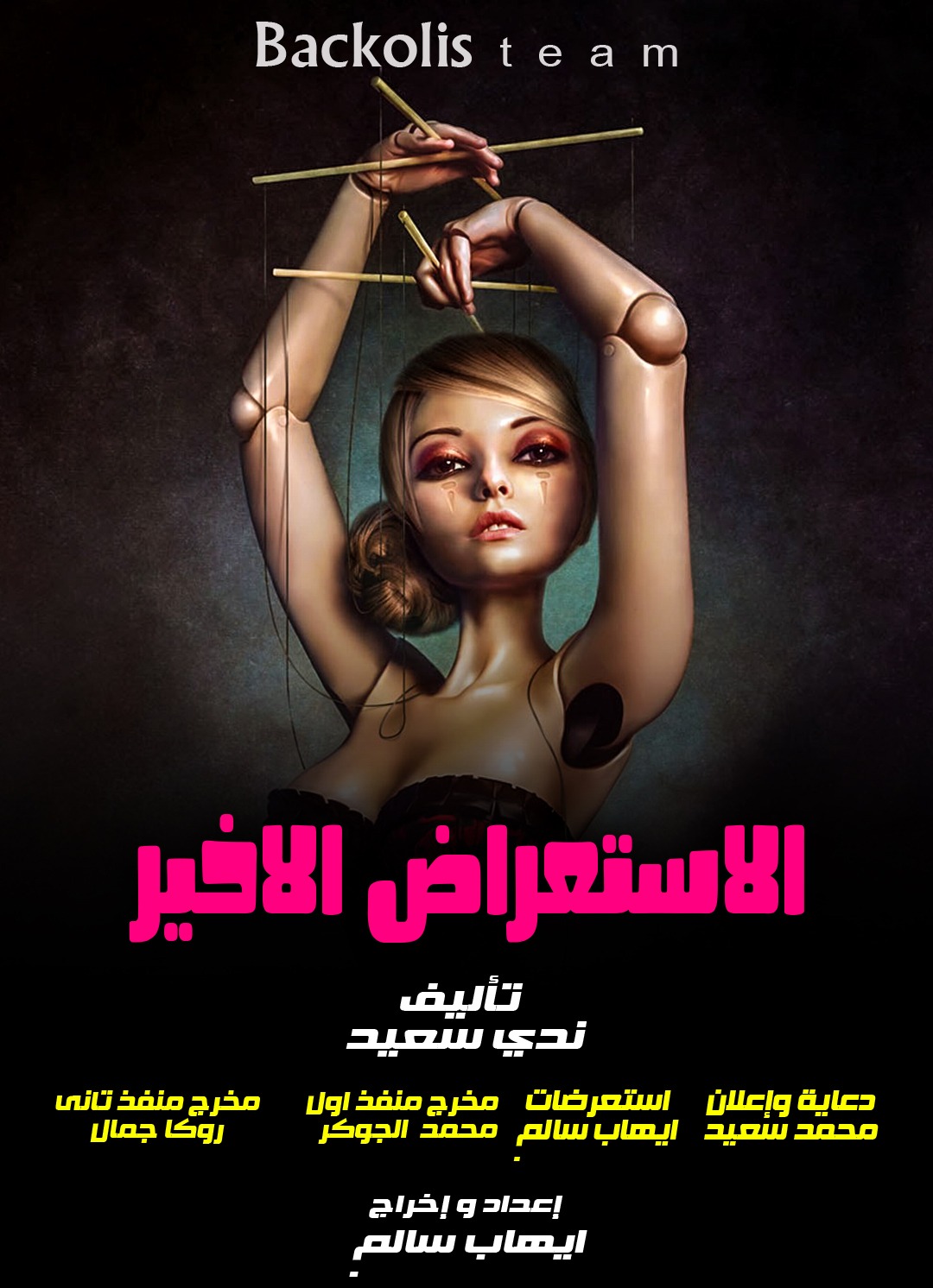 “الاستعراض الأخير ” على مسرح جلال الشرقاوي للمخرج ايهاب سالم