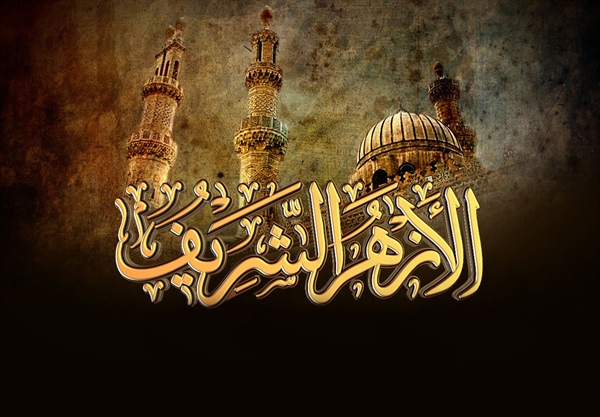 الأزهر الشريف منارة العلم