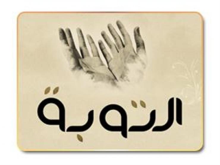 فرصة ذهبية لتجديد التوبة والعودة إلى الله