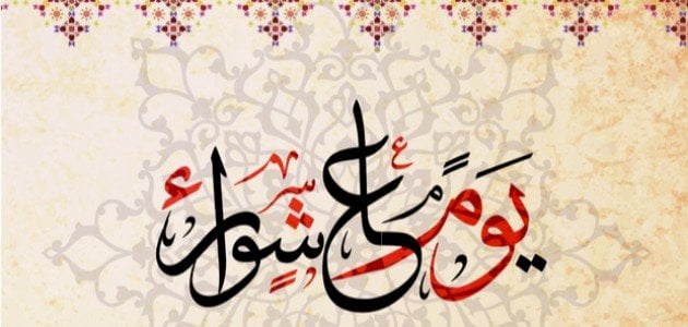 “عاشوراء” يوم النجاة والتضحية