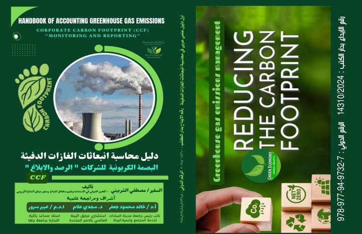 موسوعة عربية لقياس البصمة الكربونيه