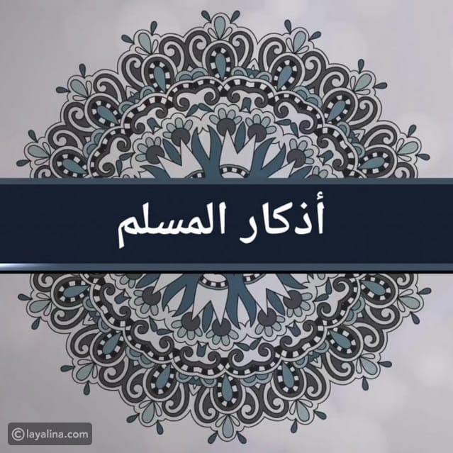 الأذكار اليومية: حماية وسكينة للنفس والقلب