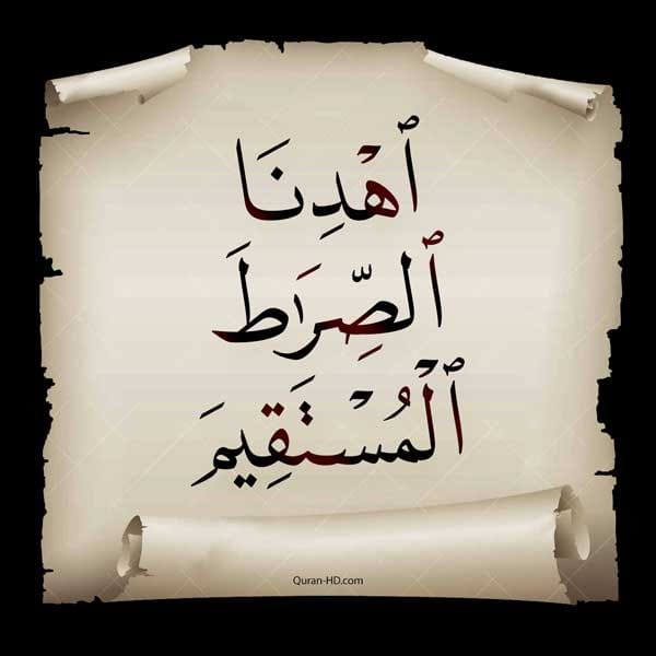 اهْدِنَا الصِّرَاطَ الْمُسْتَقِيمَ:  تأملات ومعاني