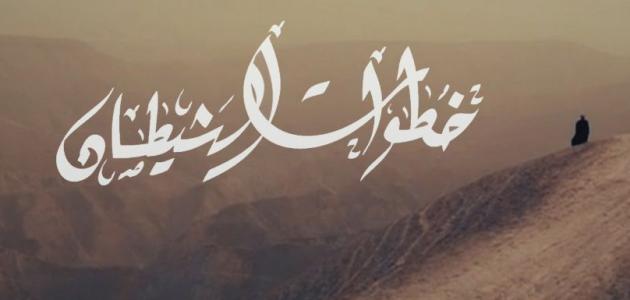 تحذير القرآن الكريم من خطواتِ الشيطان